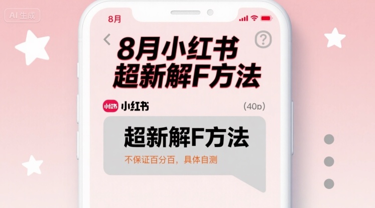 8月小红书超新解封方法，不保证百分百，具体自测-灼光资源宝库