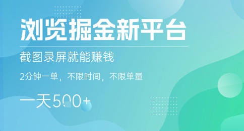 浏览掘金新平台,截图录屏就能挣钱,2分钟一单,不限时间,不限单量,一天5张+【揭秘】-灼光资源宝库