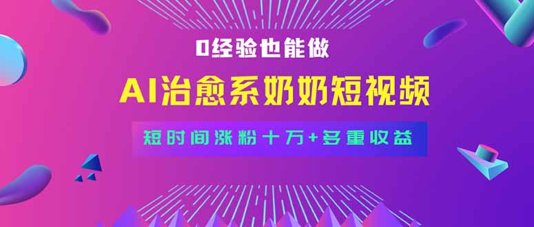 全新蓝海短视频赛道，小白也能快速复制，轻松月入过万-灼光资源宝库