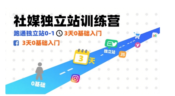 社媒独立站训练营，跑通独立站0-1，3天0基础入门-灼光资源宝库