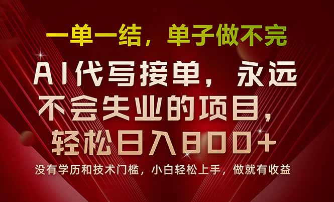 一单一结，做就有钱，多劳多得，单子多到做不完，每天一小时，日入800+-灼光资源宝库