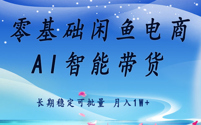 零基础运营 闲鱼电商 快速起飞流量 长期稳定 单人月入2w+-灼光资源宝库