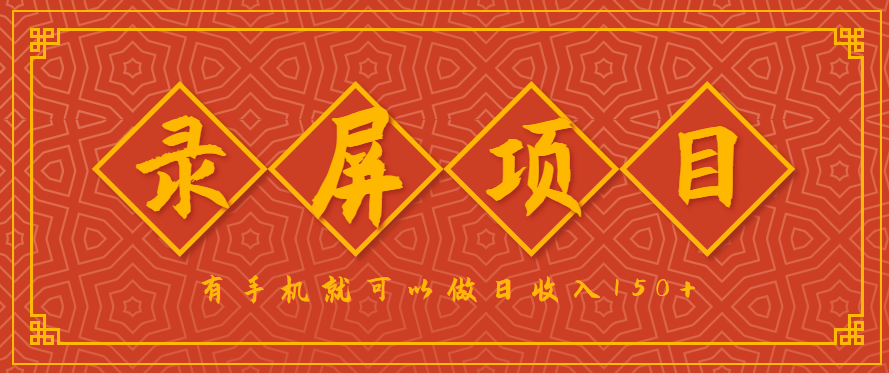 录屏项目，2.5/单，一小时可做10单左右，任务充足，可多开日赚150+，有手机就可以做！-灼光资源宝库