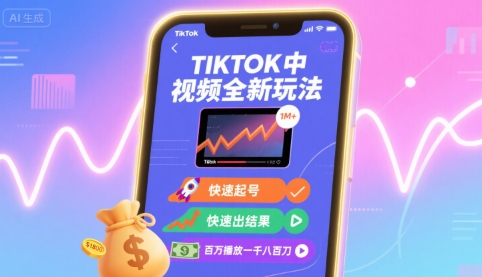 Tiktok中视频全新玩法，快速起号，快速出结果，百万播放一千八百刀-灼光资源宝库