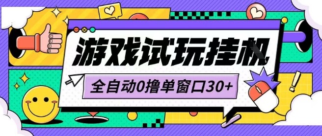 最新0撸小游戏试玩全自动挂G项目单窗口30+不吃电脑配置能开机就能干可矩阵放大操作【揭秘】-灼光资源宝库