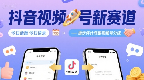 抖音视频号新赛道今日话题今日语录，撸伙伴计划跟视频号分成-灼光资源宝库
