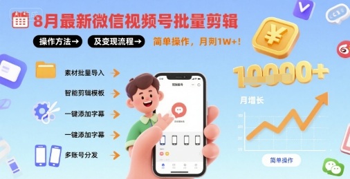 8月最新微信视频号批量剪辑操作方法及变现流程,简单操作,月入1w+-灼光资源宝库