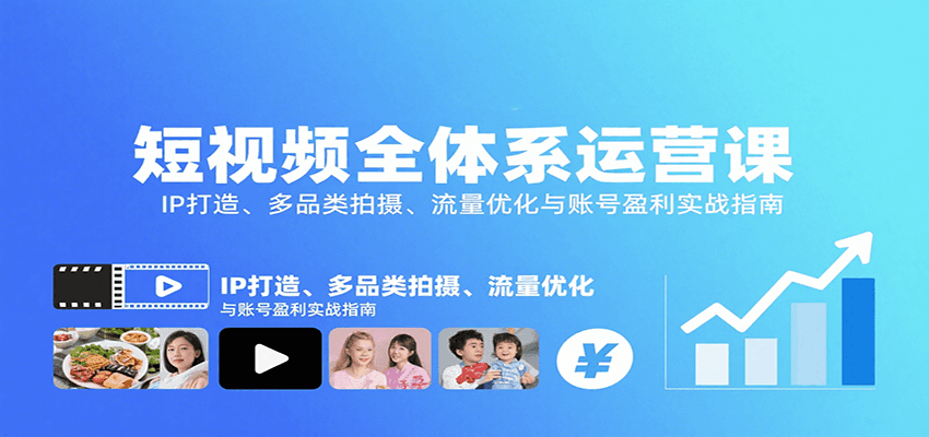短视频全体系运营课：IP打造、多品类拍摄、流量优化与账号盈利实战指南-灼光资源宝库