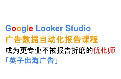 英子出海广告·Google Looker Studio从新手到高手-灼光资源宝库