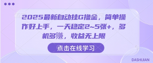 2025最新自动挂G撸金，简单操作好上手，一天稳定2~5张+，多机多賺，收益无上限【揭秘】-灼光资源宝库