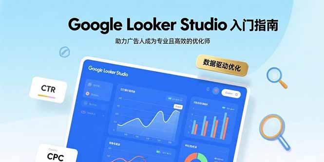 Google Looker Studio入门指南，助力广告人成为专业且高效的优化师-灼光资源宝库