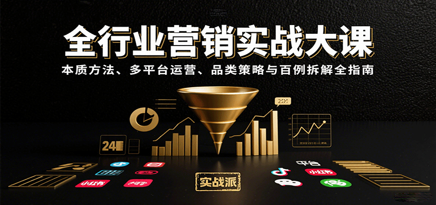 全行业营销实战大课:本质方法、多平台运营、品类策略与百例拆解全指南-灼光资源宝库