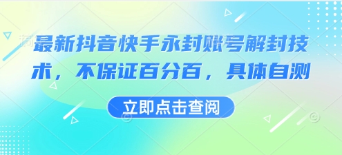 最新抖音快手永封账号解封技术，不保证百分百，具体自测-灼光资源宝库