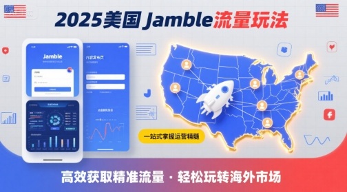 2025年美国Jamble流量玩法，助您一站式掌握Jamble运营精髓，高效获取美国流量-灼光资源宝库