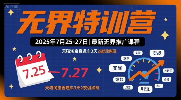 无界特训营2025年7月25-27日，最新无界推广课程，天猫淘宝直通车3天2夜训练班-灼光资源宝库