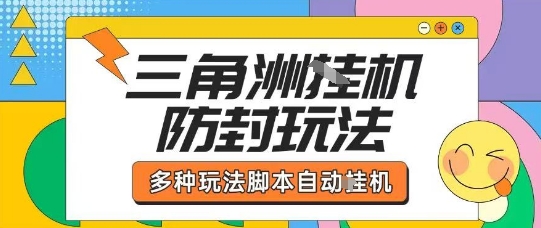 外面收费1980的三角洲全自动搬砖项目实操拆解单机单日可以轻松撸1000W哈夫币【揭秘】-灼光资源宝库