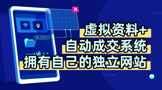 虚拟资料+独创全自动成交系统，拥有自己的独立网站，多平台教学，拥有多个渠道，日躺2张【揭秘】-灼光资源宝库