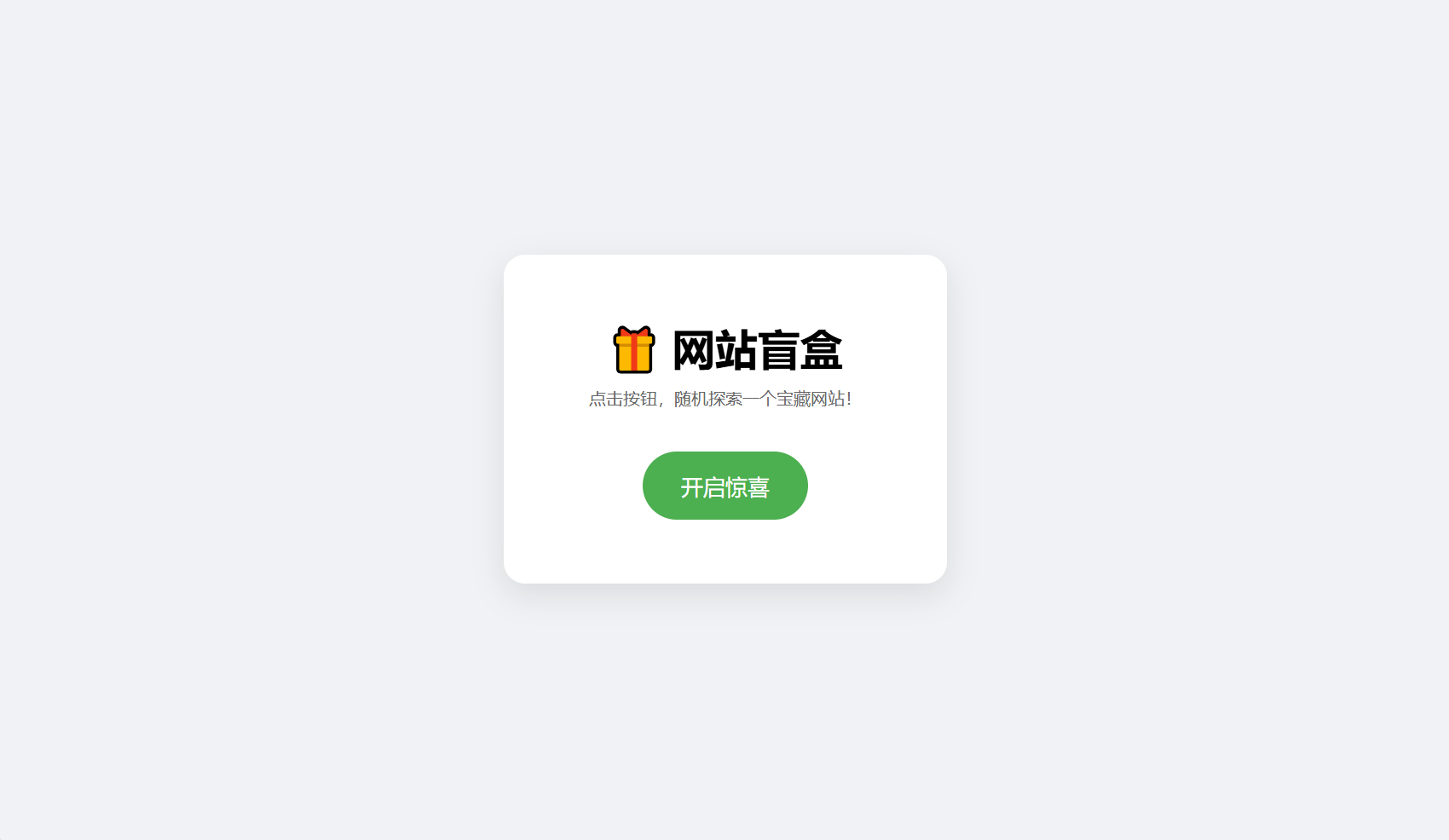 网站盲盒HTML源码，点一下就开，马上发现新站点-灼光资源宝库