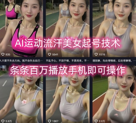 AI运动流汗美女起号技术，条条百W播放，手机即可操作-灼光资源宝库