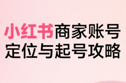 大晴老师·小红书电商全链路实战从定位到爆单(更新8月)-灼光资源宝库