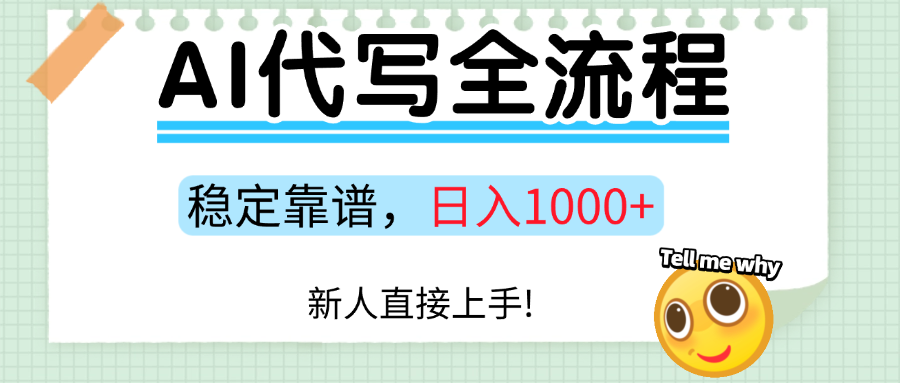 Ai代写最靠谱稳定的项目，新人直接上手，稳定日入三位数！-灼光资源宝库