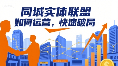 同城实体联盟如何运营，快速破局-灼光资源宝库