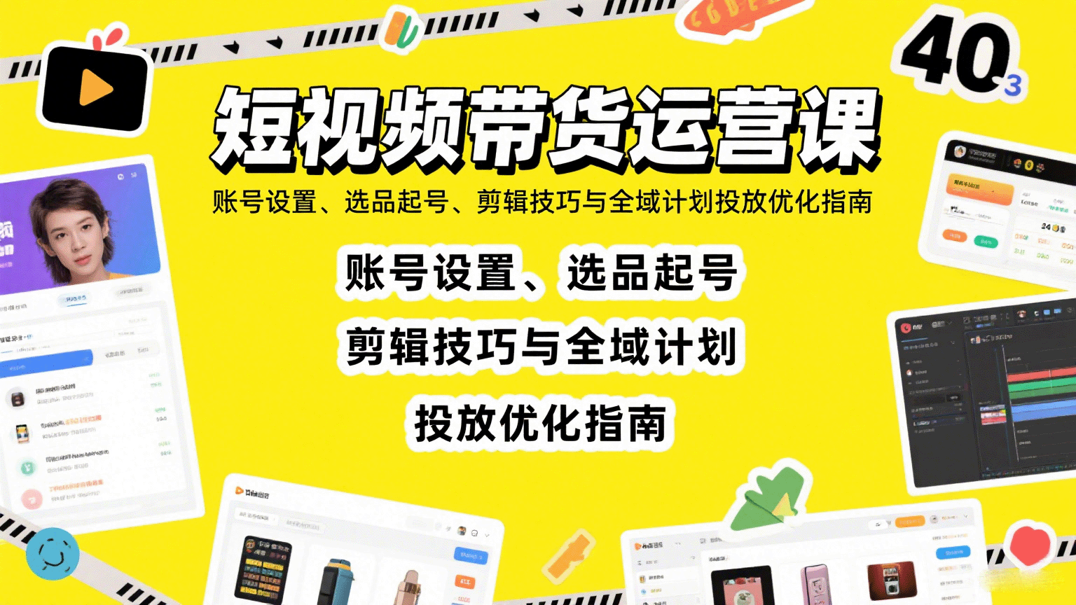 短视频带货运营课：账号设置、选品起号、剪辑技巧与全域计划投放优化指南-灼光资源宝库