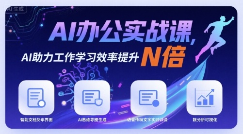 AI办公实战课，AI助力工作学习效率提升N倍-灼光资源宝库