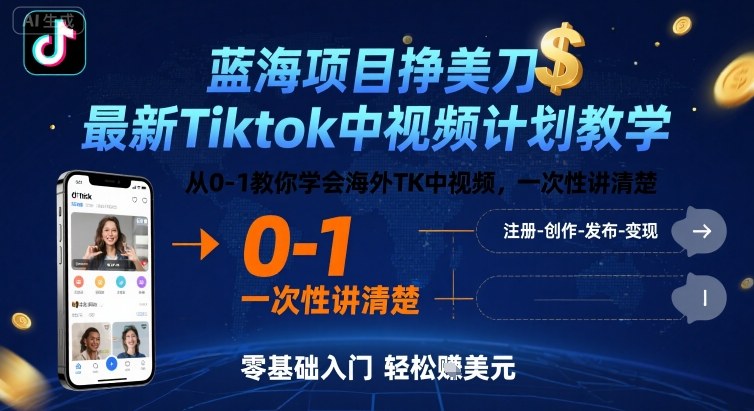 蓝海项目挣美刀，最新Tiktok中视频计划教学，从0-1教你学会海外TK中视频，一次性讲清楚-灼光资源宝库