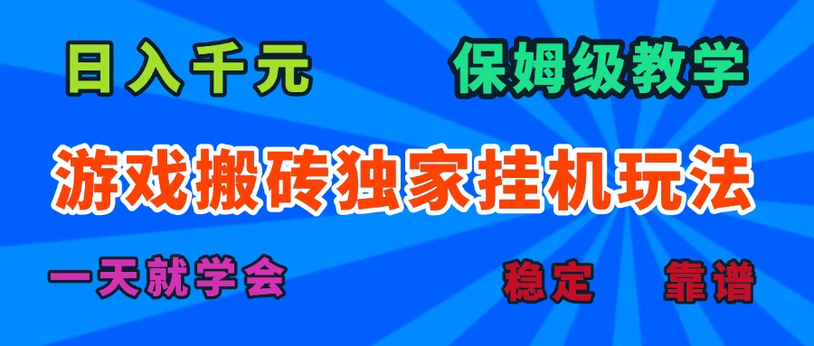 游戏搬砖独家挂机玩法,日入千元,保姆级教学,一天就学会!-灼光资源宝库