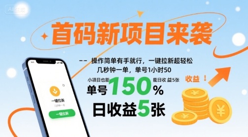 首码新项目来袭,操作简单有手就行,一键拉新超轻松,单号1小时50,小项目也能日收益5张【揭秘】-灼光资源宝库