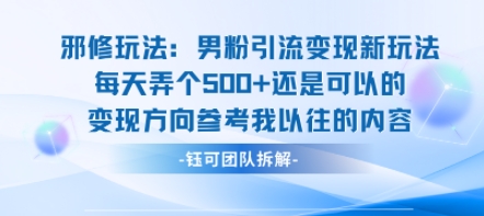 邪修玩法：男粉引流变现新玩法每天弄个5张还是可以的变现方向参考我以往的内容-灼光资源宝库