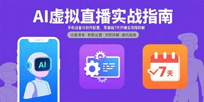 AI虚拟直播实战指南，手机设备与软件配置，零基础7天开播全流程拆解-灼光资源宝库