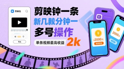 剪映拉新几分钟一条视频，可多号操作，单条视频最高收益2k-灼光资源宝库
