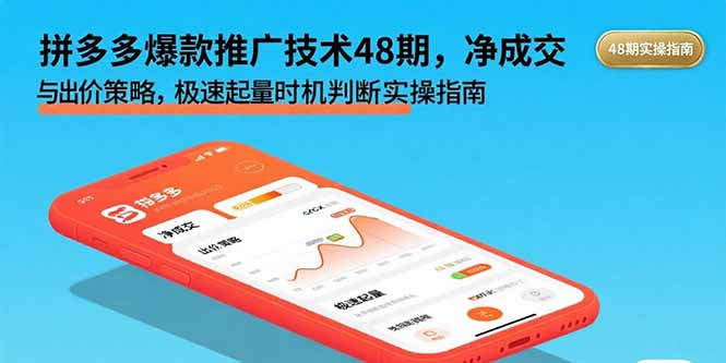 拼多多爆款推广技术48期，净成交与出价策略，极速起量时机判断实操指南-灼光资源宝库