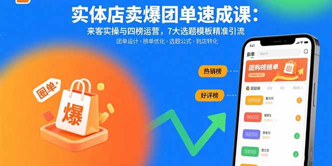 实体店卖爆团单速成课：来客实操与四榜运营，7大选题模板精准引流-灼光资源宝库