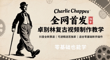 全网首发，卓别林复古视频制作教学，抖音全新赛道，可以进精选签独家，适合零基础新手操作-灼光资源宝库