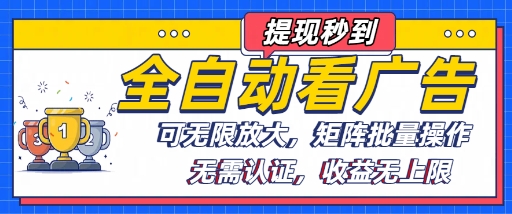 全自动看广告项目，可无限放大，可矩阵批量操作-灼光资源宝库