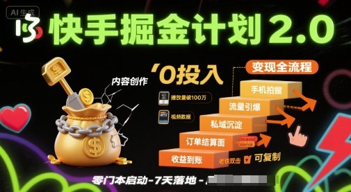 快手掘金计划2.0，快手电商变现全流程，简单可复制，0投入-灼光资源宝库