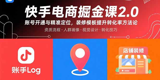 快手电商掘金课2.0，账号开通与精准定位，装修模板提升转化率方法论-灼光资源宝库
