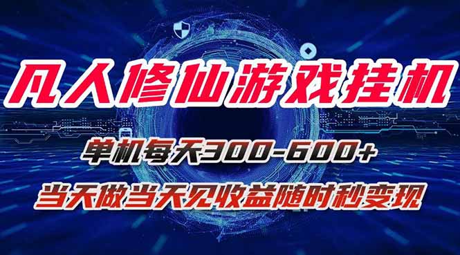 凡人修仙游戏挂机单机每天300-600+a当天做当天见收益随时在线秒变现-灼光资源宝库