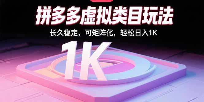 拼多多虚拟类目玩法，长久稳定，可矩阵化，轻松日入1K-灼光资源宝库