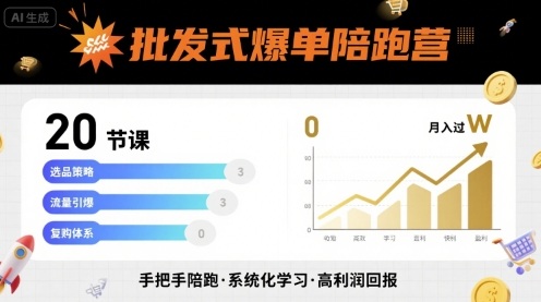 批发式爆单陪跑营，20节课带你实现批发式爆单，带你经松月入过W-灼光资源宝库