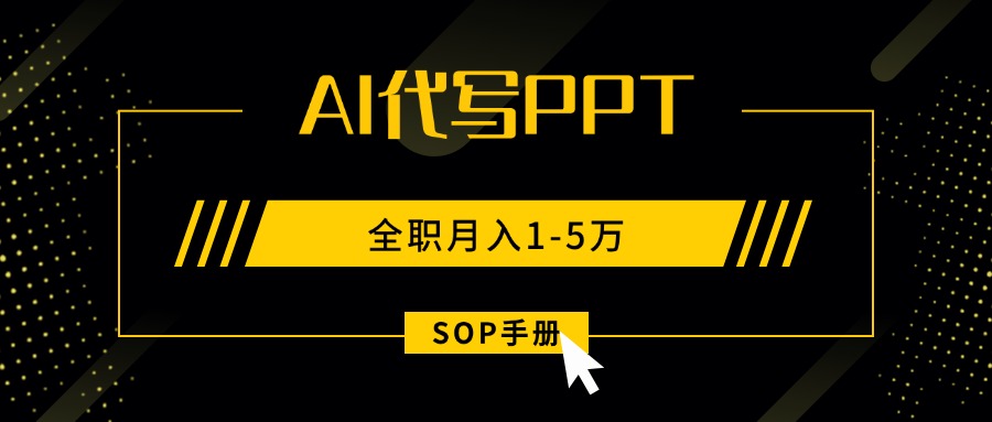 AI代写之高效制作PPT，永不失业副业兼职，全职月入1-5万【SOP手册】-灼光资源宝库