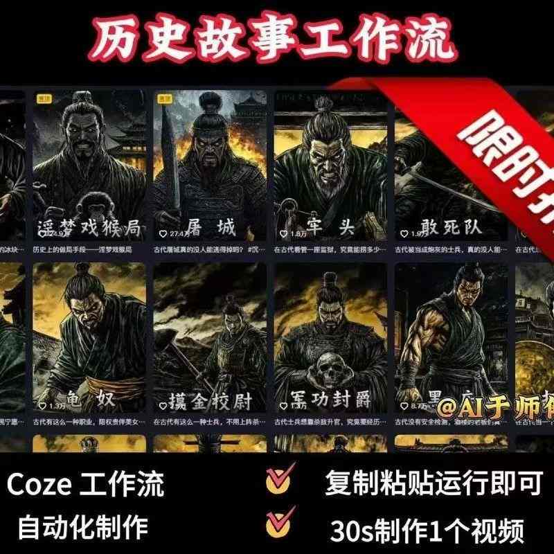 COZE扣子工作流一键生成历史人物一生的视频，复制粘贴运行即可，30s制作1个视频-灼光资源宝库