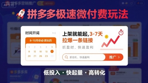 8月26号拼多多极速微付费玩法，8-10月份必须玩的，上架就能起，3-7天拉爆一条链接-灼光资源宝库