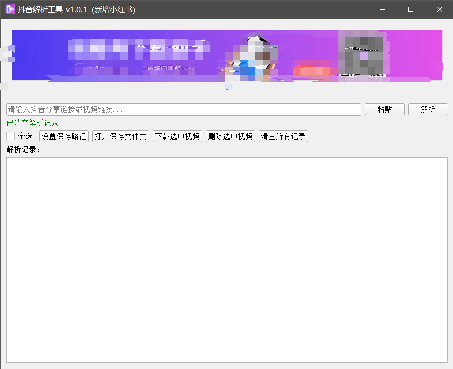 『高端精品』最新抖音小红书无水印下载电脑版，新手小白自媒体必备神器『月卡软件+使用教程』-灼光资源宝库