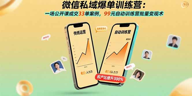 微信私域爆单训练营：一场公开课成交33单案例，99元自动训练营批量变现术-灼光资源宝库