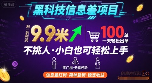 黑科技信息差项目，一单利润9.9米，一天简简单单出100单，不挑人，小白也可轻松上手【揭秘】-灼光资源宝库