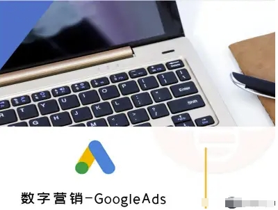 数字营销-GoogleAds-外贸跨境电商教程-灼光资源宝库
